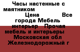 Часы настенные с маятником “Philippo Vincitore“ 29 cm › Цена ­ 3 300 - Все города Мебель, интерьер » Прочая мебель и интерьеры   . Московская обл.,Железнодорожный г.